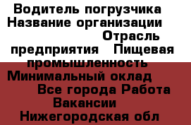 Водитель погрузчика › Название организации ­ Fusion Service › Отрасль предприятия ­ Пищевая промышленность › Минимальный оклад ­ 21 000 - Все города Работа » Вакансии   . Нижегородская обл.